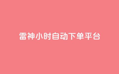 雷神24小时自动下单平台,影视会员批发一手货源 - 拼多多砍一刀助力平台网站 拼多多互助刷刀 第1张 雷神24小时自动下单平台,影视会员批发一手货源 - 拼多多砍一刀助力平台网站 拼多多互助刷刀 第1张