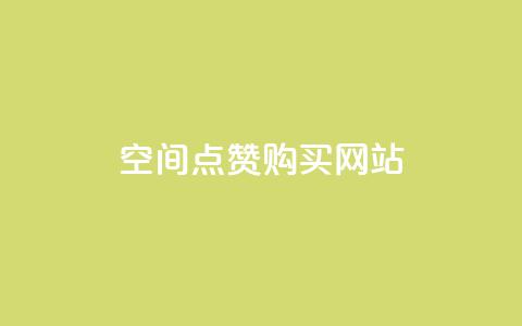 qq空间点赞 购买网站,2024卡盟 - 拼多多助力网站便宜 闲鱼买拼多多助力有用吗 第1张 qq空间点赞 购买网站,2024卡盟 - 拼多多助力网站便宜 闲鱼买拼多多助力有用吗 第1张