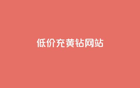 低价充黄钻网站,QQ低价会员网址 - 24小时收购支付宝实名账号 qq空间点赞自助下单平台 第1张 低价充黄钻网站,QQ低价会员网址 - 24小时收购支付宝实名账号 qq空间点赞自助下单平台 第1张