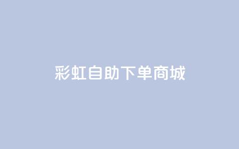彩虹自助下单商城 - dy自助24小时下单平台 第1张 彩虹自助下单商城 - dy自助24小时下单平台 第1张