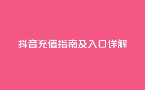 抖音iOS充值指南及入口详解 第1张 抖音iOS充值指南及入口详解 第1张