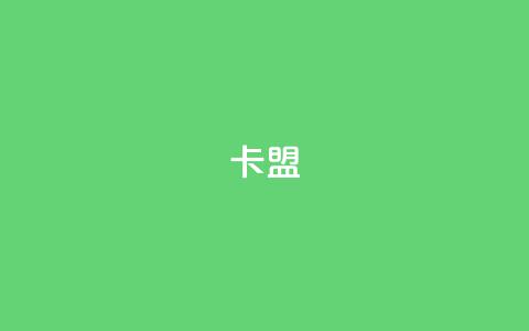 dym卡盟,ks自助下单服务平台 - 一秒1w粉丝app QQ动态点赞链接 第1张 dym卡盟,ks自助下单服务平台 - 一秒1w粉丝app QQ动态点赞链接 第1张