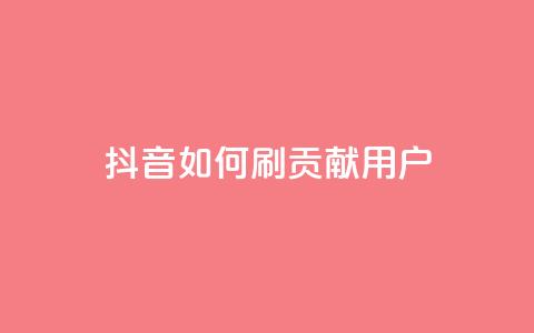 抖音如何刷1000贡献用户,子潇网络平台 - 全网最低价的下单平台 qq网最低价下单业务平台 第1张 抖音如何刷1000贡献用户,子潇网络平台 - 全网最低价的下单平台 qq网最低价下单业务平台 第1张