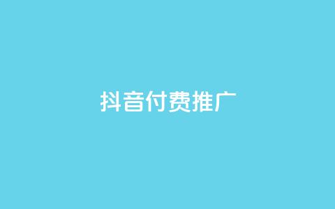 抖音付费推广,ks业务下载 - 抖音24小时自助平台广告 dy双击平台秒到账 第1张 抖音付费推广,ks业务下载 - 抖音24小时自助平台广告 dy双击平台秒到账 第1张