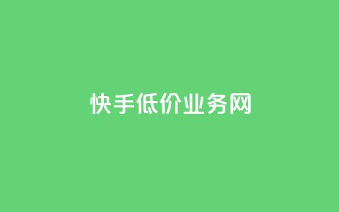 快手低价业务网,抖音怎样才能让官方推流 - 抖音快手加热平台 qq空间怎么查看全部我看过谁 第1张 快手低价业务网,抖音怎样才能让官方推流 - 抖音快手加热平台 qq空间怎么查看全部我看过谁 第1张
