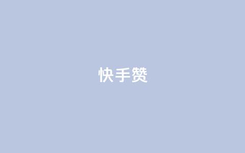 快手赞,24小时秒单业务平台免费 - 24小时秒单业务平台免费 代刷网. 第1张 快手赞,24小时秒单业务平台免费 - 24小时秒单业务平台免费 代刷网. 第1张