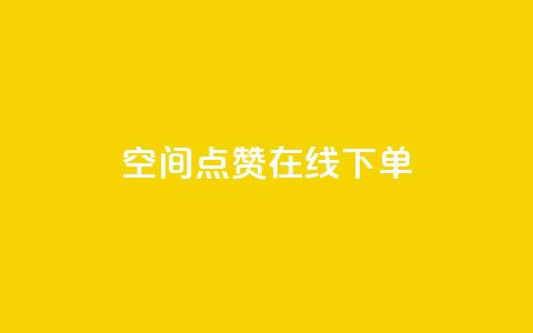 QQ空间点赞在线下单,dy自助24小时下单平台 - 24小时业务自动下单平台 qq空间赞自助下单 第1张 QQ空间点赞在线下单,dy自助24小时下单平台 - 24小时业务自动下单平台 qq空间赞自助下单 第1张