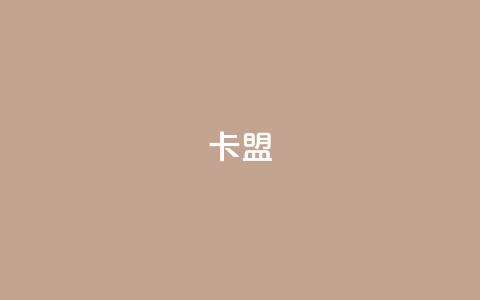 947卡盟,抖音1元100个赞哪里买 - lol脚本卡盟平台 快手免费引流软件下载 第1张