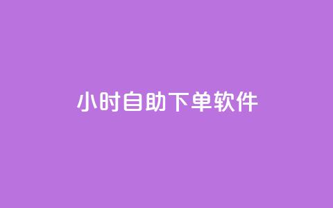 dy24小时自助下单软件,云商城-在线下单 - 拼多多700元助力到元宝了 刷拼多多助力连接 第1张 dy24小时自助下单软件,云商城-在线下单 - 拼多多700元助力到元宝了 刷拼多多助力连接 第1张