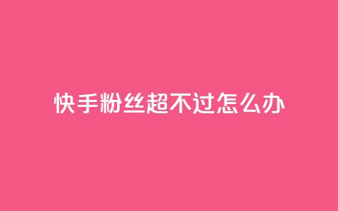 快手粉丝超不过1980怎么办,vip影视会员一手货源批发 - 全网低价下单平台 qq业务网 第1张 快手粉丝超不过1980怎么办,vip影视会员一手货源批发 - 全网低价下单平台 qq业务网 第1张