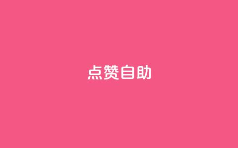 点赞自助,今日头条账号出售信息 - 快手热门网站免费 24小时在线自助卡盟 第1张 点赞自助,今日头条账号出售信息 - 快手热门网站免费 24小时在线自助卡盟 第1张
