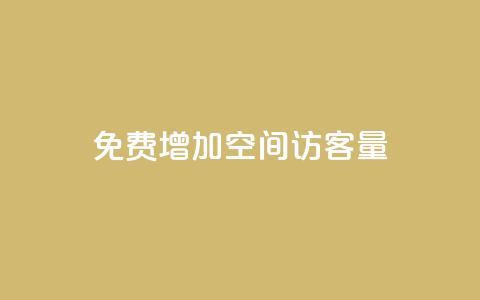 免费增加qq空间访客量,抖音增加播放量的软件免费 - 抖音24小时秒单 抖涨客软件 第1张 免费增加qq空间访客量,抖音增加播放量的软件免费 - 抖音24小时秒单 抖涨客软件 第1张