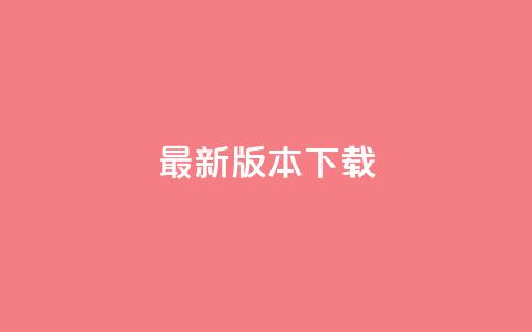 qqc vip最新版本下载,抖音推广平台联系方式 - 快手粉丝都是老头粉怎么办 抖音点赞的兼职怎么找 第1张 qqc vip最新版本下载,抖音推广平台联系方式 - 快手粉丝都是老头粉怎么办 抖音点赞的兼职怎么找 第1张