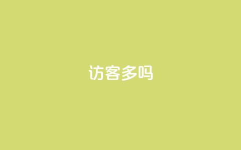 QQ访客10000多吗 - QQ访客超过10000人次吗! 第1张