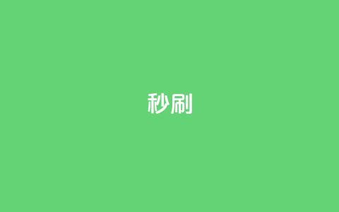 dy秒刷,全网最低业务平台便宜快手 - 快手浏览怎么才能不让别人看 qq主页点赞链接 第1张