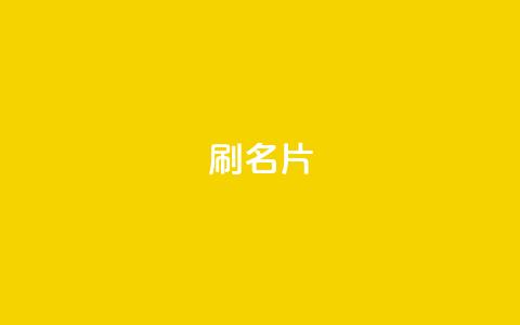 0.1刷10000名片,网红商城网站入口 - 拼多多助力低价1毛钱10个 在拼多多助力哈就行了 第1张 0.1刷10000名片,网红商城网站入口 - 拼多多助力低价1毛钱10个 在拼多多助力哈就行了 第1张