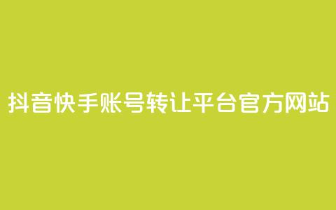 抖音快手账号转让平台官方网站 第1张 抖音快手账号转让平台官方网站 第1张