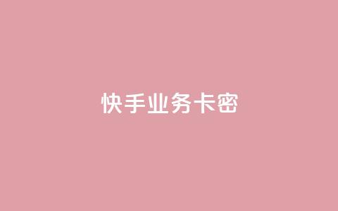 快手业务卡密,QQ空间访客12万 - 卡盟平台qq业务qq音乐会员 快手一块钱100个软件 第1张 快手业务卡密,QQ空间访客12万 - 卡盟平台qq业务qq音乐会员 快手一块钱100个软件 第1张
