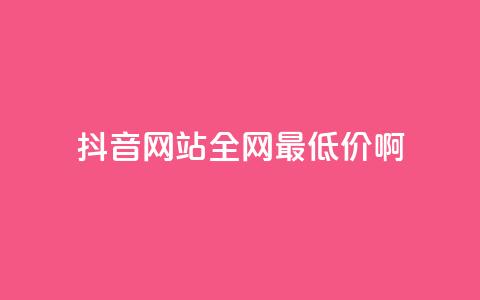 抖音网站全网最低价啊,抖音平台充值入口 - qq发表说说浏览人数怎么看 qq空间访客量怎么买 第1张 抖音网站全网最低价啊,抖音平台充值入口 - qq发表说说浏览人数怎么看 qq空间访客量怎么买 第1张
