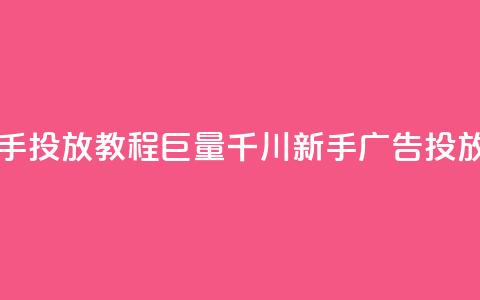 巨量千川新手投放教程(巨量千川新手广告投放指南) 第1张 巨量千川新手投放教程(巨量千川新手广告投放指南) 第1张
