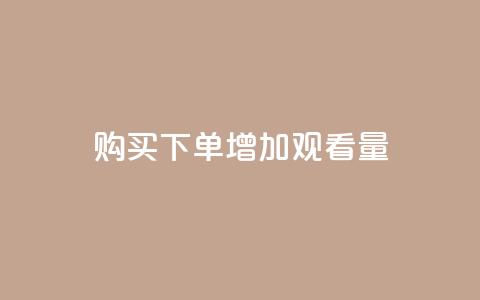购买下单增加观看量 - 提升播放量的秘诀 第1张 购买下单增加观看量 - 提升播放量的秘诀 第1张
