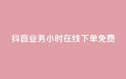 抖音业务24小时在线下单免费,卡盟商城 - 一元10万qq访客网站 qq超级会员低价购买平台 第1张 抖音业务24小时在线下单免费,卡盟商城 - 一元10万qq访客网站 qq超级会员低价购买平台 第1张