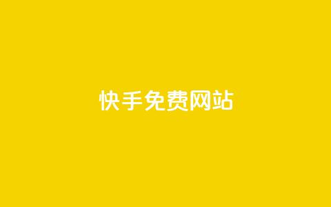 快手免费网站,b站业务网 - 自助下单全网最便宜下单平台 抖音24小时自助业务下单注意事项 第1张 快手免费网站,b站业务网 - 自助下单全网最便宜下单平台 抖音24小时自助业务下单注意事项 第1张