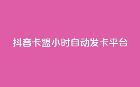 抖音卡盟24小时自动发卡平台,全网最低价业务平台 - qq自动平台申请入口 KS业务下单平台最新微信支付 第1张 抖音卡盟24小时自动发卡平台,全网最低价业务平台 - qq自动平台申请入口 KS业务下单平台最新微信支付 第1张