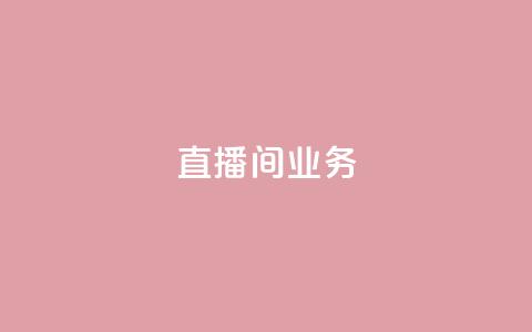 dy直播间业务,快手最便宜播放量和点赞 - 免费点赞超级便宜网站 DY极速完播下单 第1张 dy直播间业务,快手最便宜播放量和点赞 - 免费点赞超级便宜网站 DY极速完播下单 第1张