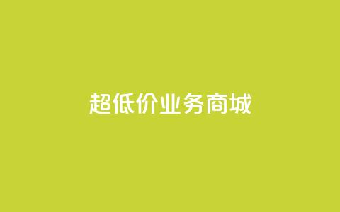 超低价qq业务商城,抖音快手买z的网站 - 拼多多砍一刀助力平台 拼多多江湖工具怎么用 第1张 超低价qq业务商城,抖音快手买z的网站 - 拼多多砍一刀助力平台 拼多多江湖工具怎么用 第1张