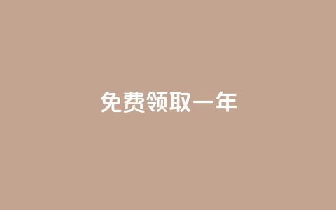 免费领取qqsvip一年,抖音苹果微信充值链接怎么弄 - 抖音怎么涨粉又快又有效 抖音粉丝超级低价业务平台 第1张 免费领取qqsvip一年,抖音苹果微信充值链接怎么弄 - 抖音怎么涨粉又快又有效 抖音粉丝超级低价业务平台 第1张
