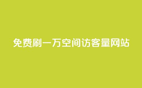 免费刷一万qq空间访客量网站 - QQ空间免费提升访客量，最高额外获得1万真实流量~ 第1张