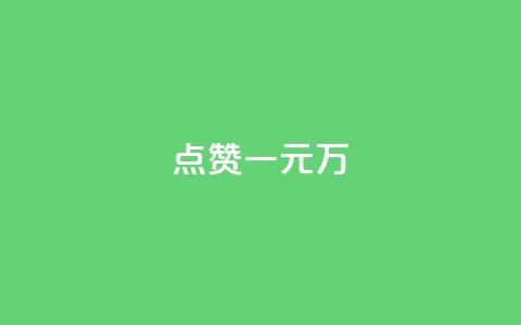 QQ点赞一元10万,qq绿钻刷钻卡盟 - 1毛十刀拼多多助力网站 qq云商城网站 第1张 QQ点赞一元10万,qq绿钻刷钻卡盟 - 1毛十刀拼多多助力网站 qq云商城网站 第1张