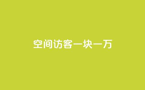 qq空间访客一块一万,KS免费下载安装 - ks业务粉丝 快手24下单平台最低 第1张 qq空间访客一块一万,KS免费下载安装 - ks业务粉丝 快手24下单平台最低 第1张