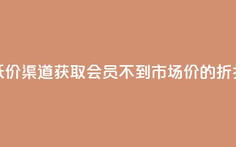 低价渠道获取QQ会员，不到市场价的折扣！ 第1张