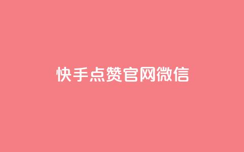 快手点赞官网微信 - 快手点赞官网微信：新手必备，点赞速度提升秘籍！~ 第1张