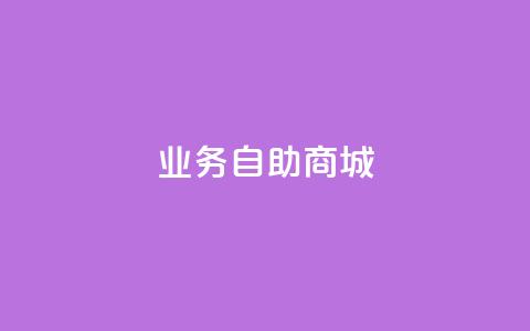 qq业务自助商城,快手双击24小时在线 - 拼多多如何买助力 扯拼多多助力 第1张