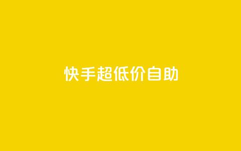 快手超低价自助,今日头条万粉账号一个多少钱 - qq空间赞自助平台 卡盟排行榜 第1张 快手超低价自助,今日头条万粉账号一个多少钱 - qq空间赞自助平台 卡盟排行榜 第1张