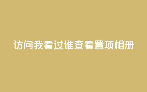 QQ访问我看过谁查看置项相册,qq自助下单商城 - 抖音如何刷1000贡献用户 一毛一百赞快手业务 第1张 QQ访问我看过谁查看置项相册,qq自助下单商城 - 抖音如何刷1000贡献用户 一毛一百赞快手业务 第1张