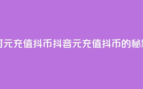 抖音如何1元充值10抖币(抖音1元充值10抖币的秘籍) 第1张 抖音如何1元充值10抖币(抖音1元充值10抖币的秘籍) 第1张