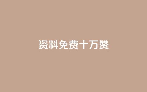 qq资料免费十万赞 - 小红书刷网站在线刷浏览量 第1张 qq资料免费十万赞 - 小红书刷网站在线刷浏览量 第1张