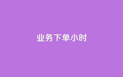 dy业务下单24小时,qq点赞自助平台有哪些 - 拼多多业务网 拼多多仅差2兑换卡碎片 第1张 dy业务下单24小时,qq点赞自助平台有哪些 - 拼多多业务网 拼多多仅差2兑换卡碎片 第1张