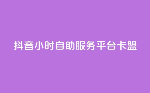 抖音24小时自助服务平台卡盟,抖音点赞充值 - 拼多多砍价免费拿商品 业务网24小时自助下单科技 第1张 抖音24小时自助服务平台卡盟,抖音点赞充值 - 拼多多砍价免费拿商品 业务网24小时自助下单科技 第1张