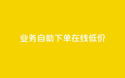 dy业务自助下单在线低价,作品买点赞软件下载 - 拼多多刷助力网站哪个可靠 拼多多砍一刀刷刀 第1张 dy业务自助下单在线低价,作品买点赞软件下载 - 拼多多刷助力网站哪个可靠 拼多多砍一刀刷刀 第1张