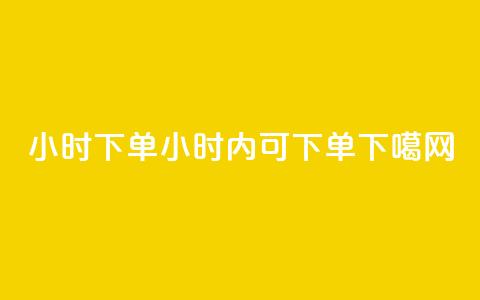 dy24小时下单(dy24小时内可下单) 第1张 dy24小时下单(dy24小时内可下单) 第1张