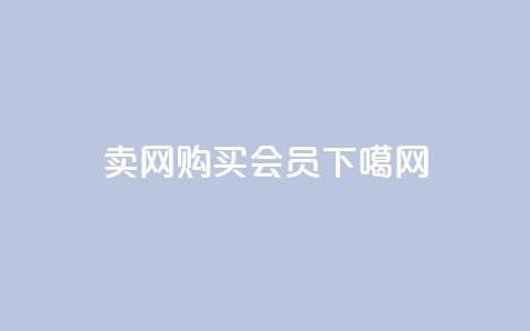 QQ卖vip网(购买QQ VIP会员) 第1张 QQ卖vip网(购买QQ VIP会员) 第1张