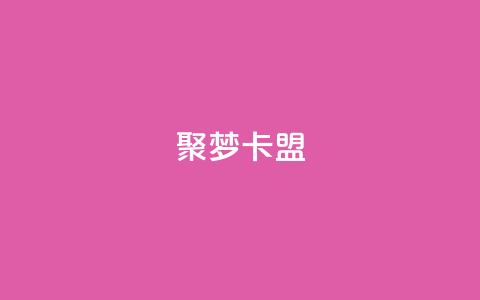 聚梦卡盟,第一卡盟排行榜 - b站卡盟业务 dyks自助平台 第1张 聚梦卡盟,第一卡盟排行榜 - b站卡盟业务 dyks自助平台 第1张