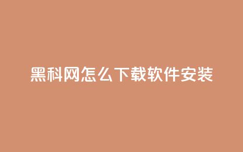 黑科网怎么下载软件安装 - 如何在黑科网上下载和安装软件指南	。 第1张