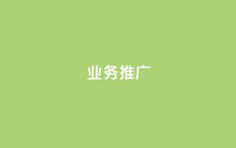 ks业务推广,dy业务下单低价 - 快手业务网站 KS业务下单平台最新 第1张 ks业务推广,dy业务下单低价 - 快手业务网站 KS业务下单平台最新 第1张