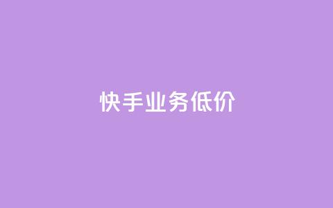 dy快手业务低价,快手充值链接 - qq绿钻刷永久网站卡盟 卡盟全网最低价业务平台官网 第1张 dy快手业务低价,快手充值链接 - qq绿钻刷永久网站卡盟 卡盟全网最低价业务平台官网 第1张
